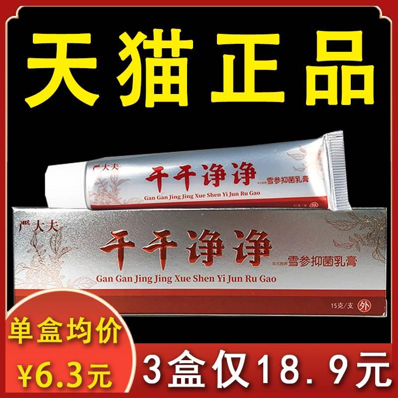 【3盒18.9】干干净净雪参抑菌乳膏严大夫正品皮肤外用正品15g盒xl 保健用品 皮肤消毒护理（消） 原图主图