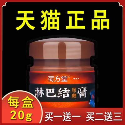 荷方堂淋巴结膏正品20克/盒T10