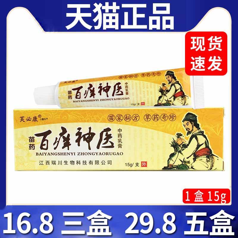 8三盒】肤必康苗药百痒神医抑菌乳膏皮肤外用抑菌软膏/15gc8