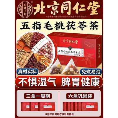 北京同仁堂五指毛桃土茯苓祛湿茶陈皮茯苓茶官方旗舰店正品中薬材