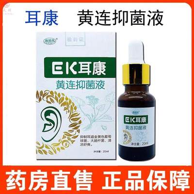 药房直售】EK耳康黄连抑菌液成人滴耳液耳康膜液药房官方mf