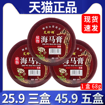 【25.9三盒】艾珍铺海马膏颈肩腰腿膝关节膏植物草本抑菌膏68gLC4