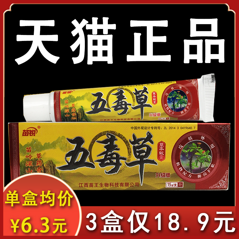 【3盒18.9元】五毒草抑菌乳膏苗锐正品皮肤外用不适抑菌软膏15gxl