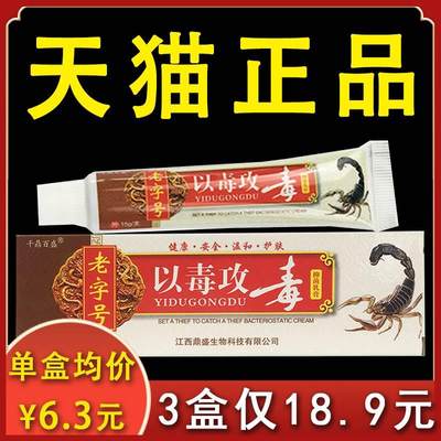 老字号以毒攻毒抑菌乳膏千鼎百盛正品外用15g膏盒xl【3盒18.9元】