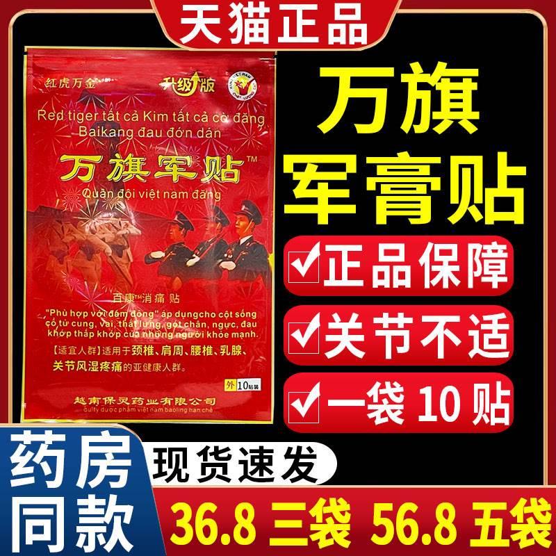 【36.8三袋】红虎万金万旗军贴百康消痛贴越南老虎军膏贴/10贴LC4 保健用品 皮肤消毒护理（消） 原图主图