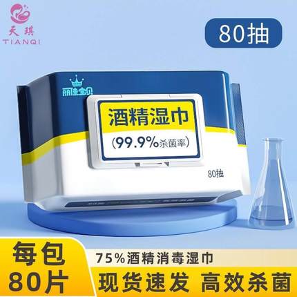 医用酒精湿巾纸75%80抽10大包99.9%家用卫生擦手纸巾