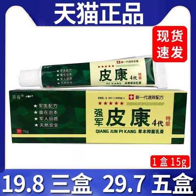 【19.8三盒】开春强军皮康4代草本抑菌乳膏皮肤外用抑菌软膏15gC8