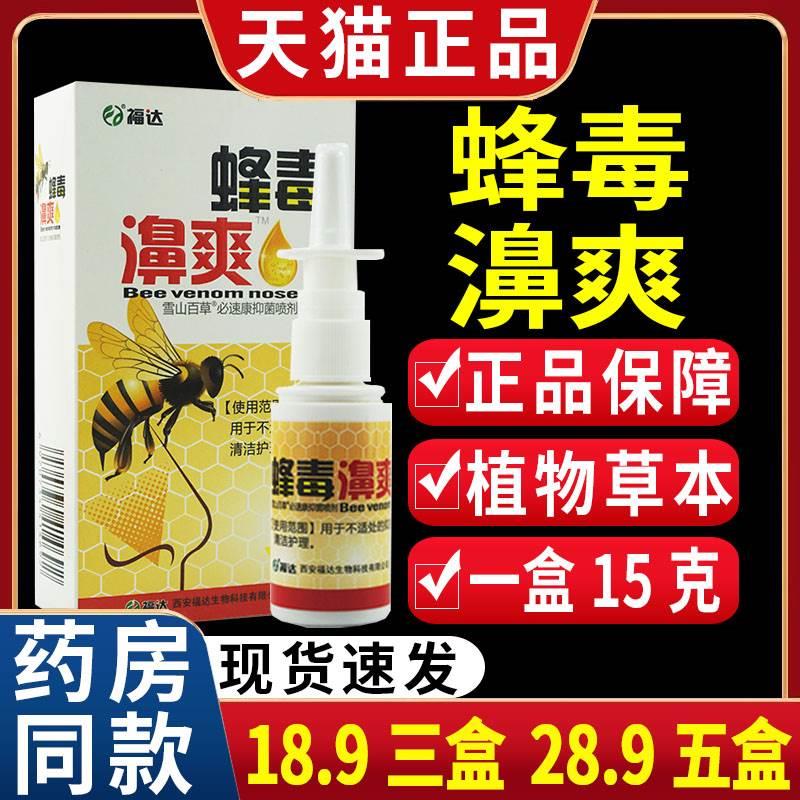 福达蜂毒濞爽蜂胶濞通喷剂【天猫正品】不适鼻爽鼻舒适喷雾外用C2