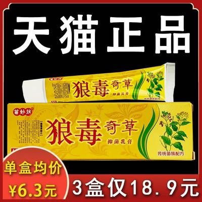 狼毒奇草抑菌乳膏苗妙坊正品皮肤外用抑菌膏18g/盒xl【3盒18.9】