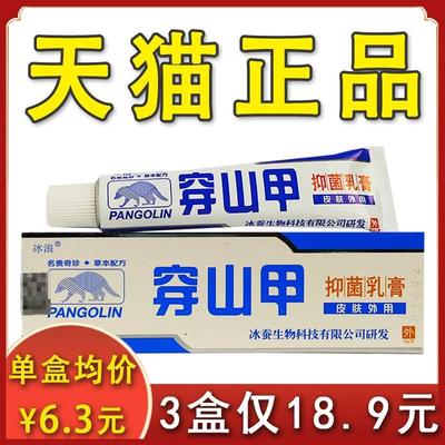 【18.9元发3盒】冰浪穿山甲抑菌乳膏正品穿山钾皮肤外用草本软膏