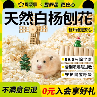 提野星刨花仓鼠垫料金丝熊四季通用锯末吸水除臭仓鼠垫料秋冬款