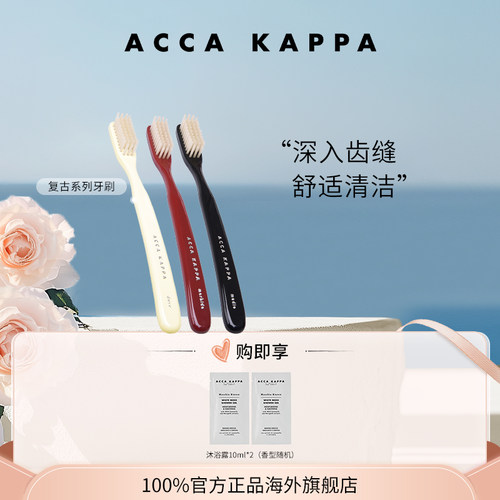 【送礼甄选】ACCA KAPPA牙刷高颜值精美造型轻柔护龈伴手礼送礼