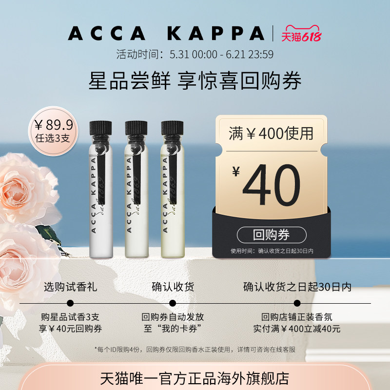 【3支89.9元】Acca Kappa香水小样2ml返40元回购券经典试香任选