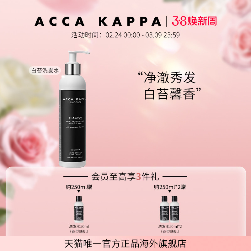 【38节礼物】ACCA KAPPA白苔洗发水250ml柔和清洁秀发柔顺轻盈