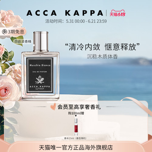 【618狂欢节】ACCA KAPPA白苔香水淡香精腊梅柑橘绿茶温柔清新