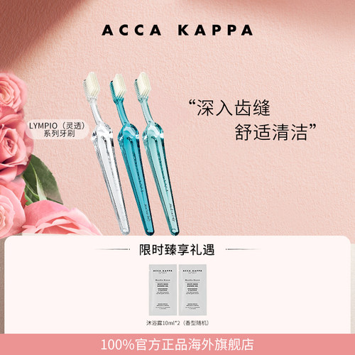 【官方正品】ACCA KAPPA牙刷高颜值精美造型轻柔护龈伴手礼送礼