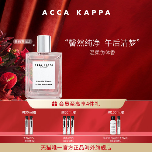 ACCAKAPPA白苔白麝香干净清爽