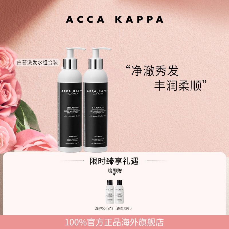 【官方正品】ACCA KAPPA白苔洗发水护发素套装五星酒店同款送礼