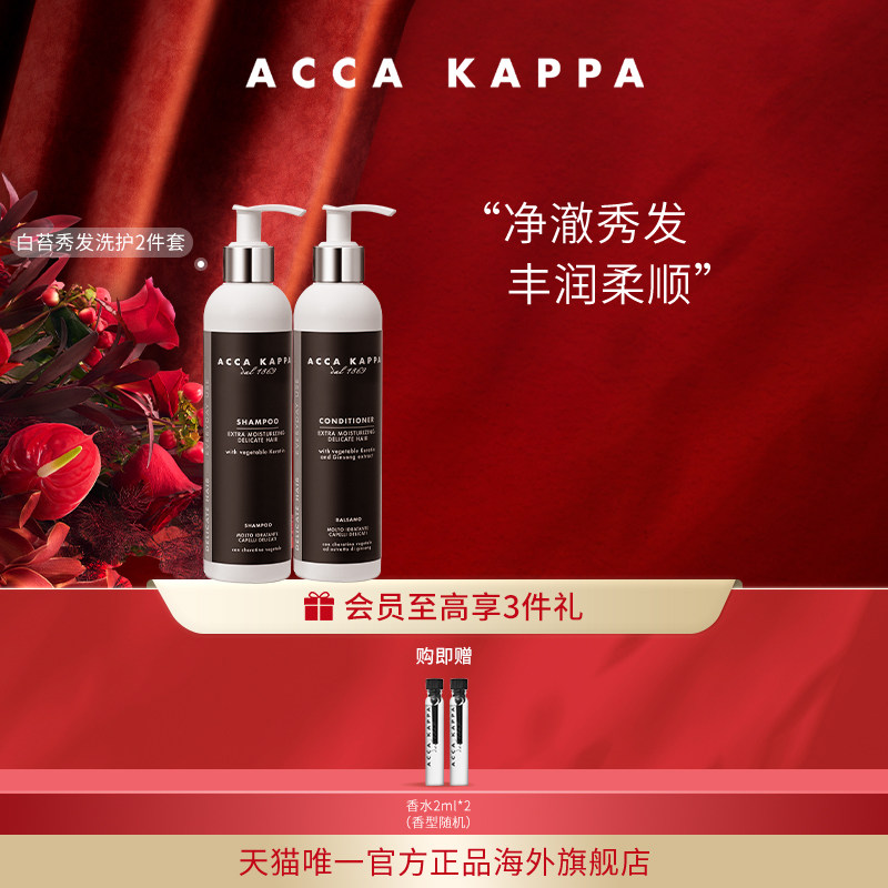 【官方正品】ACCA KAPPA白苔洗发水护发素洗护套装清洁呵护秀发