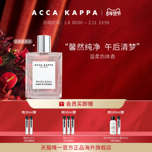【年货节礼物】ACCA KAPPA白苔香水古龙水温柔干净伪体香白麝香