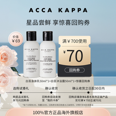 【返惊喜回购券】ACCA KAPPA身体护理随行装经典白苔沐浴露身体乳