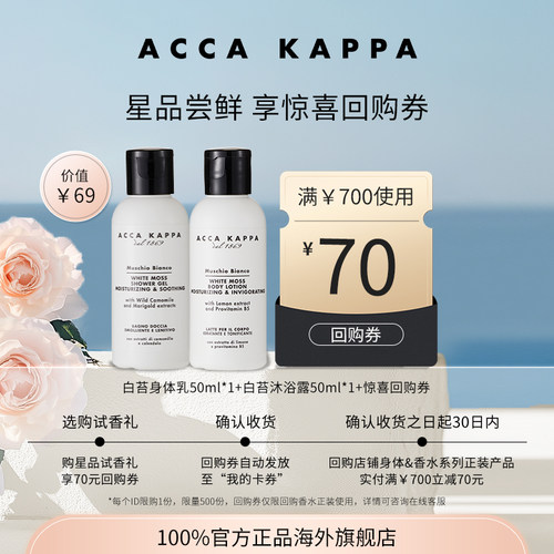 【返惊喜回购券】ACCA KAPPA身体护理随行装经典白苔沐浴露身体乳