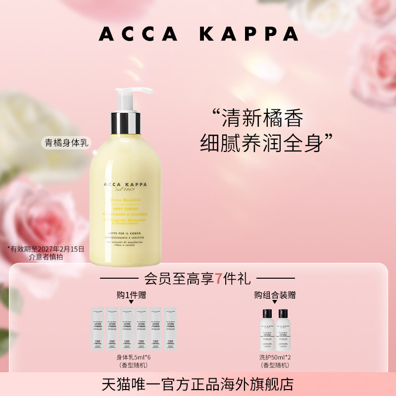 【临期】ACCA KAPPA青橘身体乳润肤露绿橘柔润肌肤27年2月到期