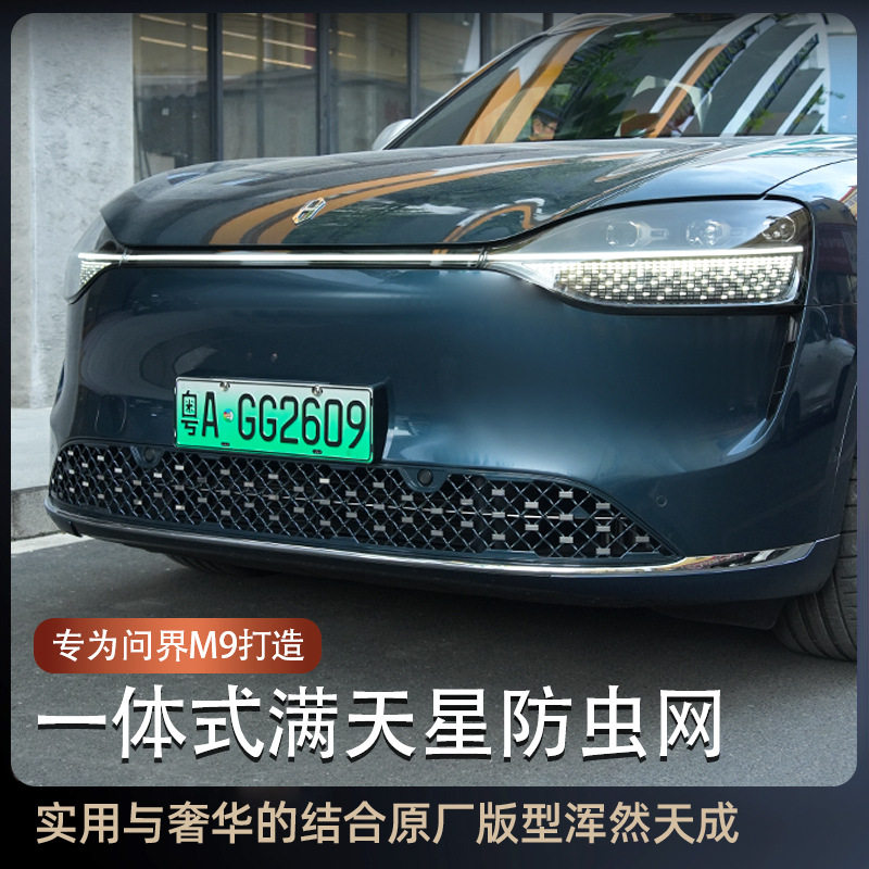 适用2425款问界M9满天星防虫网中