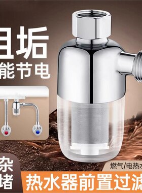 热水器前置过滤器燃气电热水器进