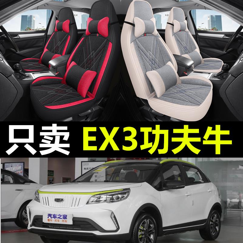 吉利几何apro座套ex3功夫牛a亚麻c专用汽车坐垫全包围座椅套夏季