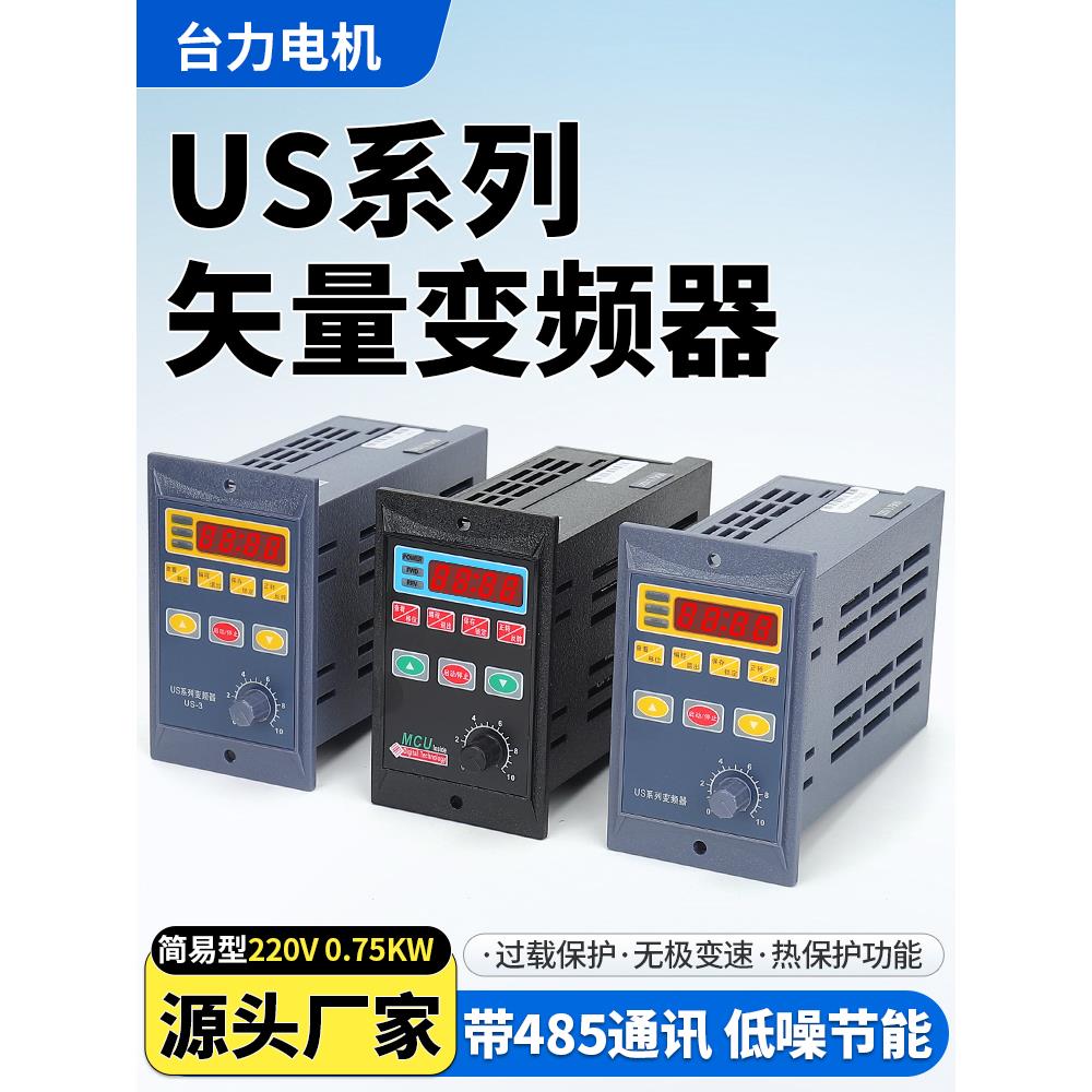 变频器0.75KW US系列485通讯功能单相220V转三相220V变频调速750W