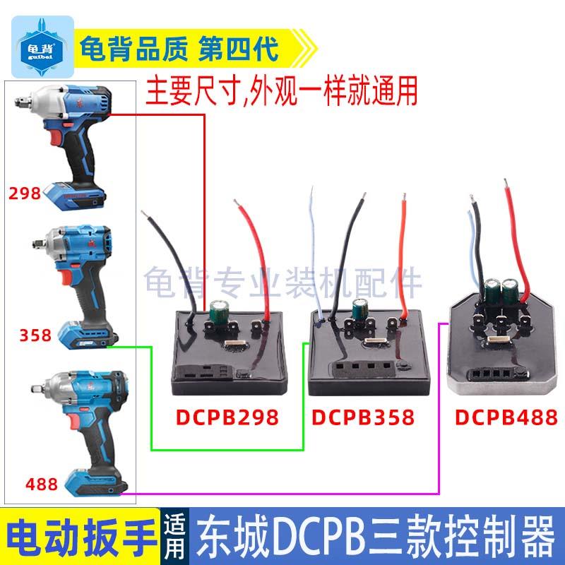 适用东成DCPB298/488/358锂电无刷电动扳手控制器驱动保护板配件
