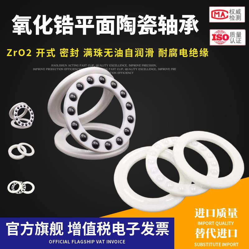 氧化锆平面推力球陶瓷轴承51100 51102 51105 51106 51112CE P5级