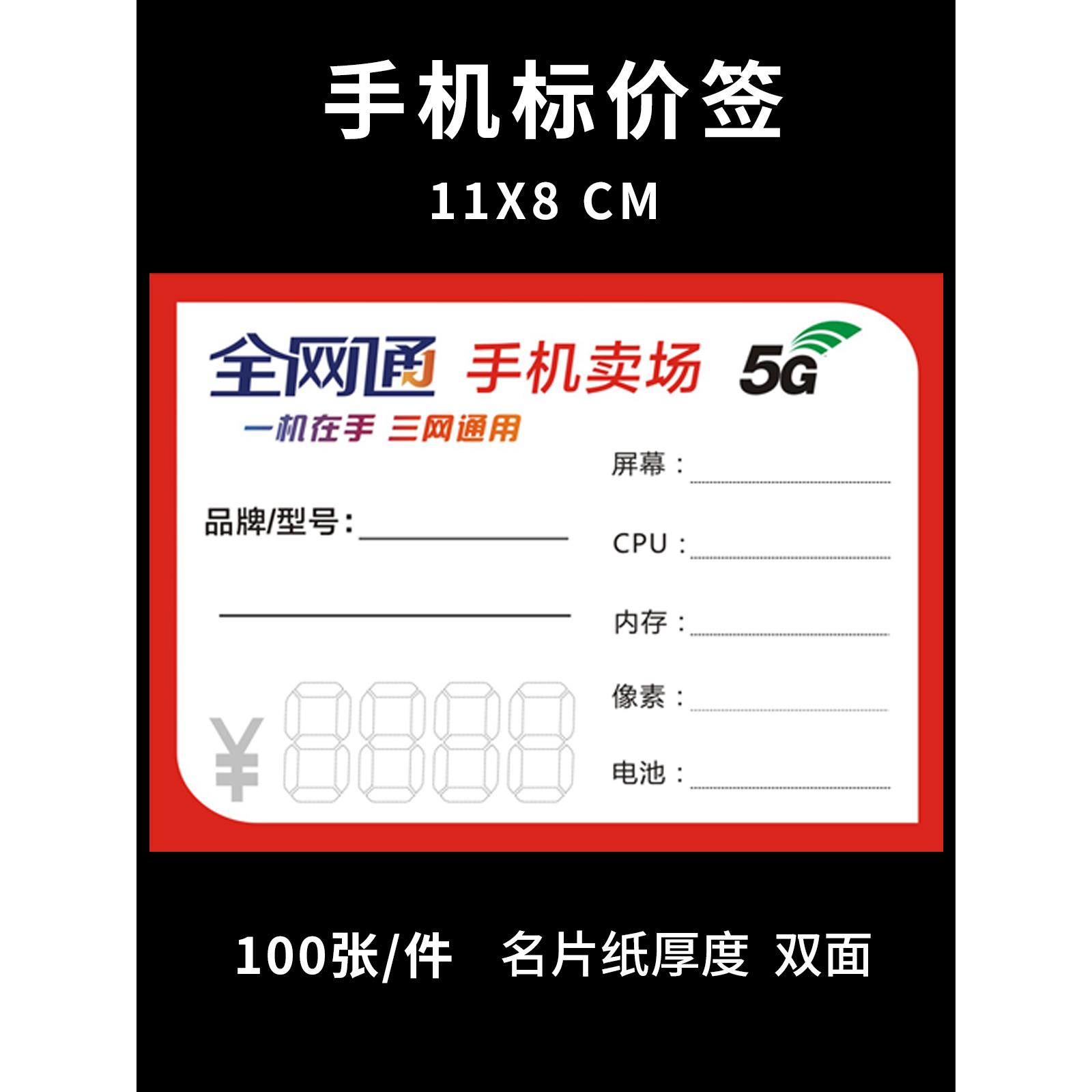 全网通5G手机标价签标签纸电信手写标价牌功能牌价格签现货