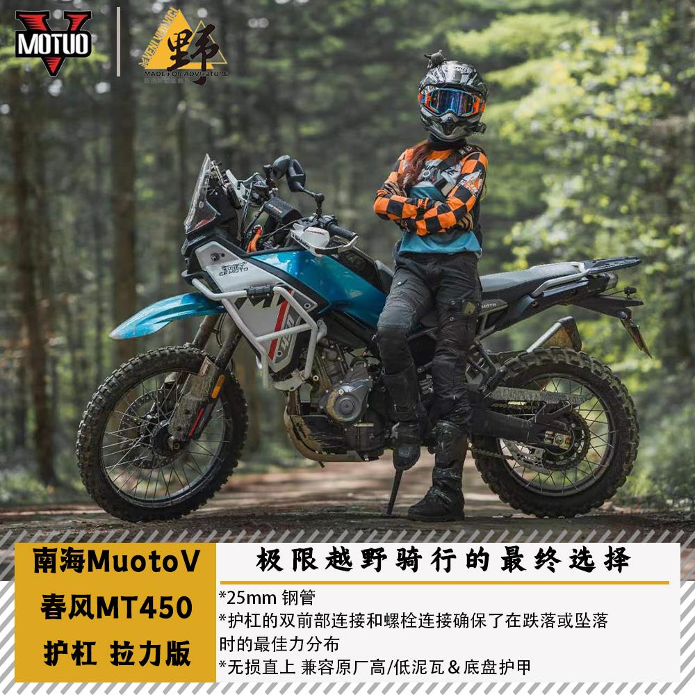 南海MuotoV春风MT450护杠拉力版高强度无需下护杠白色护杠