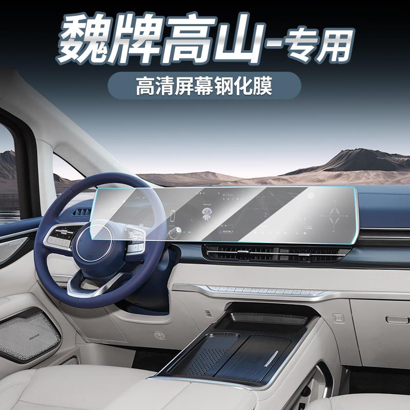 适用于魏派高山专用屏幕膜魏牌汽车中控导航钢化贴膜内饰改装用品