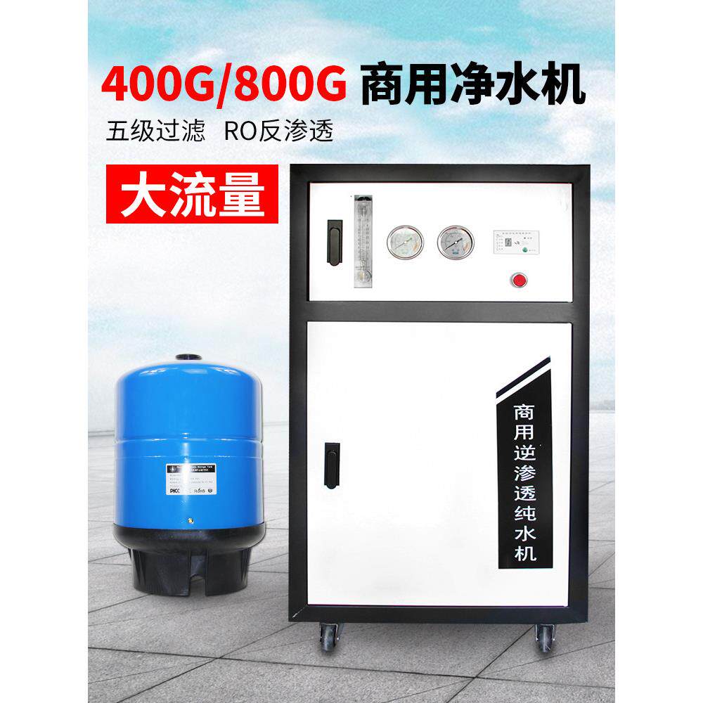 商用净水器Ro反渗透直饮机400/800g奶茶店学校商用净水器纯净水机