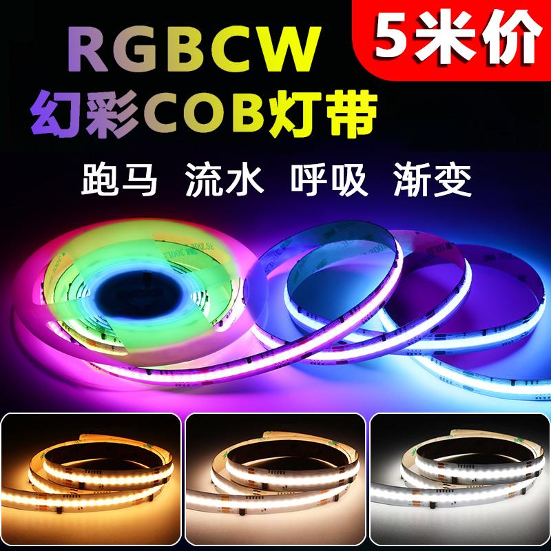 COB幻彩RGBCW灯带CCT跑马流水氛围灯条音乐律动硅胶灯条