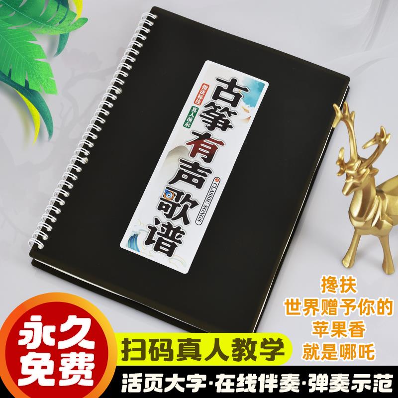 有声古筝歌谱经典初学入门示范热门流行歌曲活页伴奏音简乐扫码本