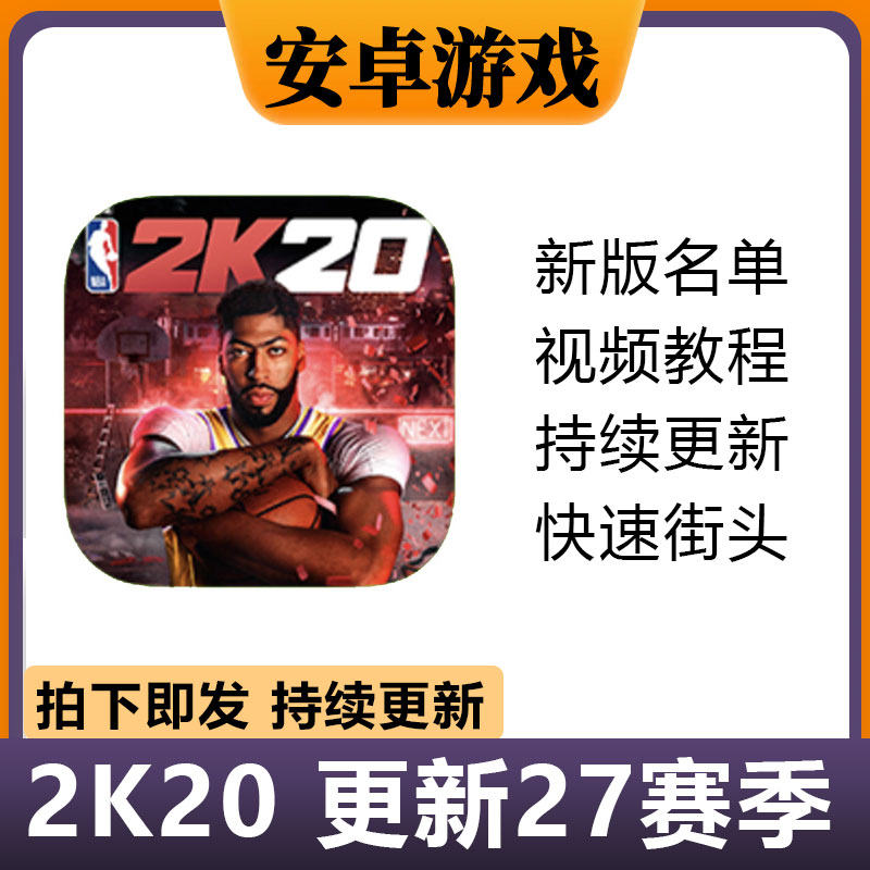 NBA2k20安卓手机版  27赛季存档鸿蒙无限金币满徽章华为手游下载
