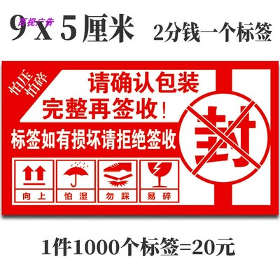 封箱防拆标签 易碎品贴纸 请验货后签收封条 快递警示语标签贴纸