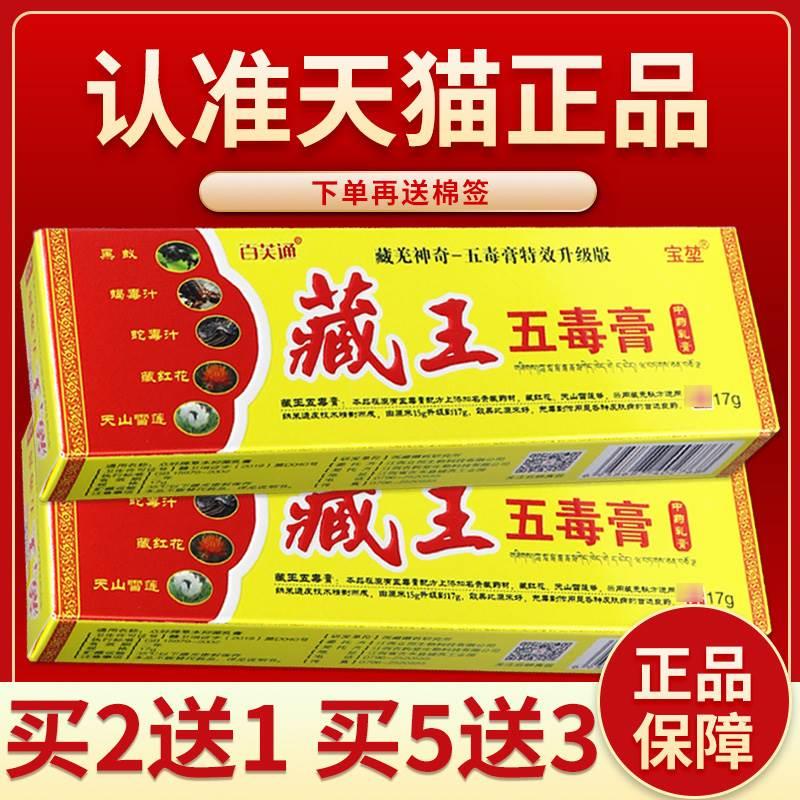【正品保障 买2送1】宝堃 藏王五毒膏 正品皮肤外用草本抑菌软膏