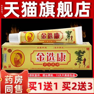 金癣康抑菌乳膏皮卫孚宝金选康老中医草本皮肤痒外用止痒软膏正品