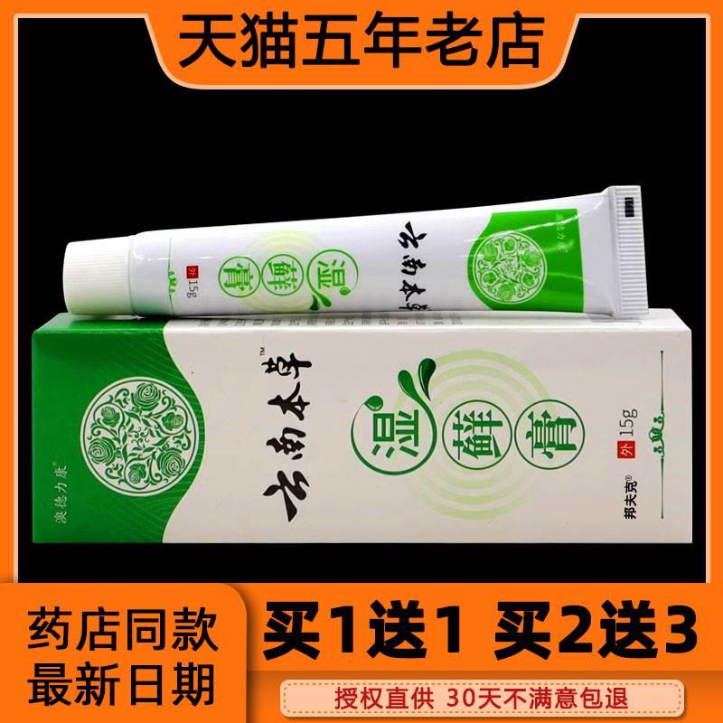 【买1送1】正品澳德力康云南本草湿藓膏15g 皮肤抑菌草本外用软膏