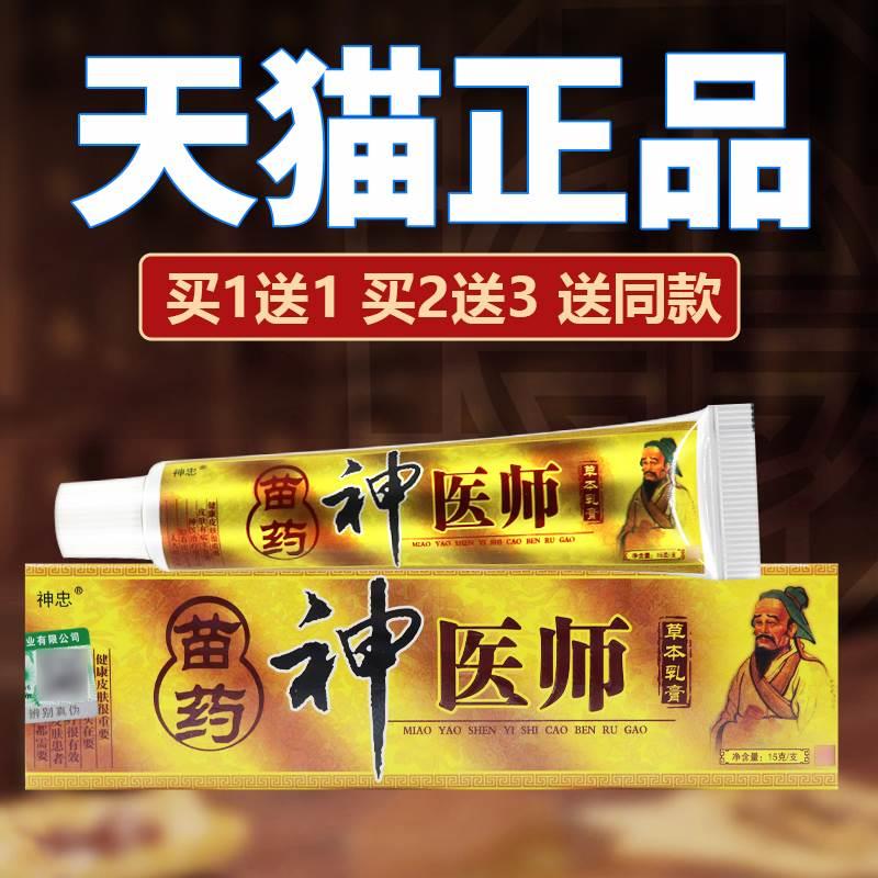 【正品保障买5送7】神忠神医师草本抑菌乳膏神医师软膏外用15g