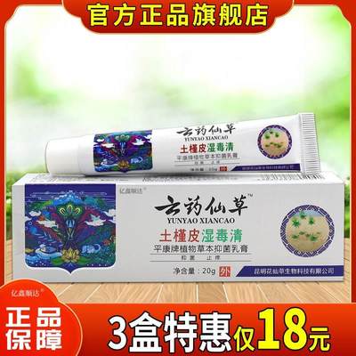 云药仙草土槿皮湿毒清平康牌植物草本抑菌乳膏20g皮肤杀菌消毒膏