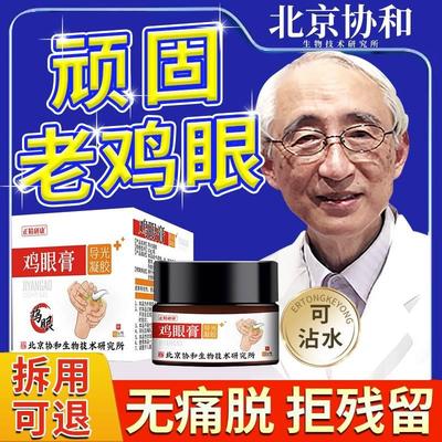 鸡眼膏去跖疣趾膏去老茧肉刺茧脚底寻常瘊子净无痛鸡眼药膏正品LE