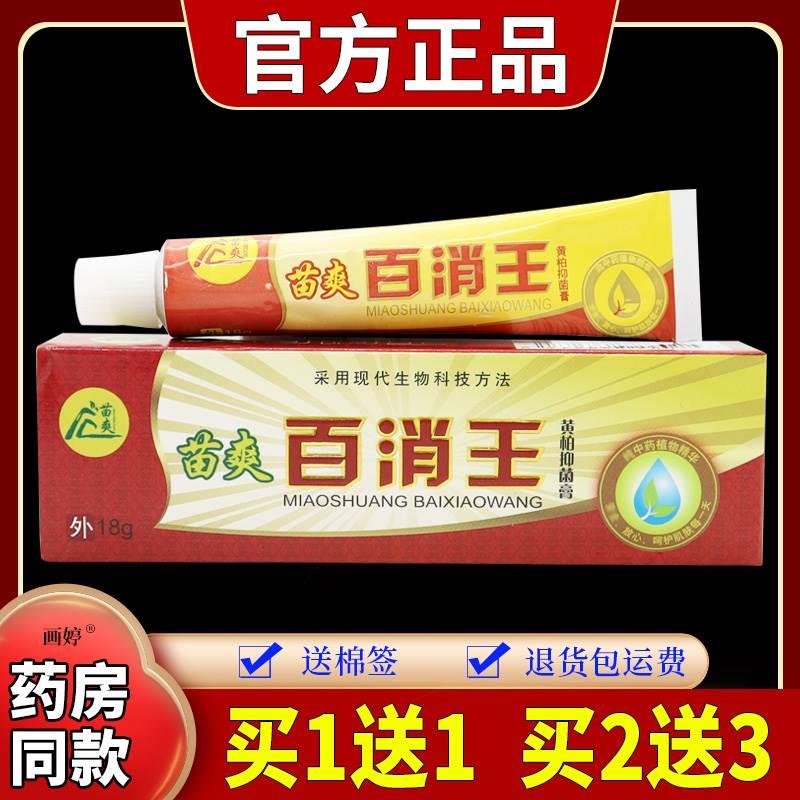 苗爽百消王黄柏抑菌膏18g/支皮肤男女外用舒缓护理清洁消毒软膏