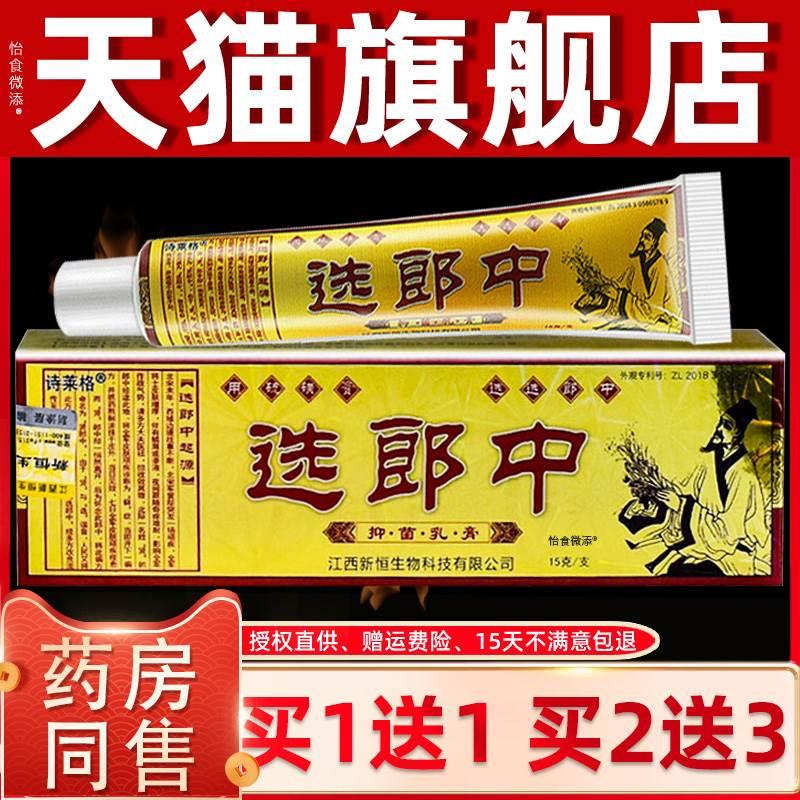 【正品买1送1】诗莱格选郎中抑菌乳膏15g/盒 皮肤外用草本软膏