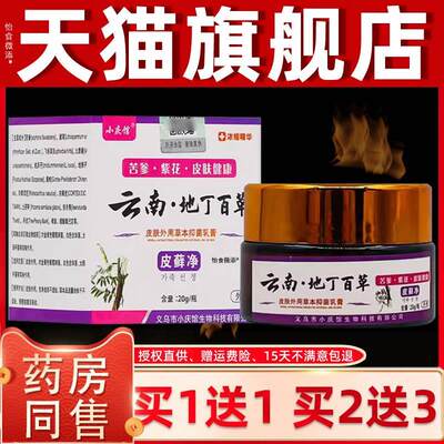 【买1送1】小庆馆云南地丁百草抑菌乳膏20g/盒皮肤外用皮藓净软膏